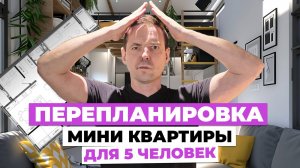 Оптимизация пространства: Как перепланировать маленькую квартиру для семьи из пяти человек❓