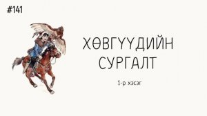 ЗӨВ ҮҮ? ТАВ УУ? #141. Хөвгүүдийн сургалт 1-р хэсэг