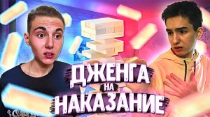 ДЖЕНГА на НАКАЗАНИЕ! *СЪЕЛ МЫЛО!?*