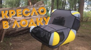 Надувное кресло в ПВХ лодку. Для отдыха с комфортом!