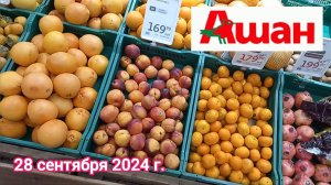 Краснодар - 🛒 магазин Ашан - цены на продукты - 28 сентября 2024 г.