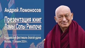 Андрей Ломоносов. Презентация книг Ламы Сопы Ринпоче