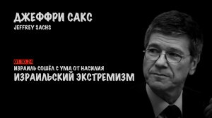 Израильский экстремизм | Джеффри Сакс | Jeffrey Sachs