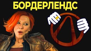 Бабульки идут в бой | Фильм Бордерлендс (Borderlands)