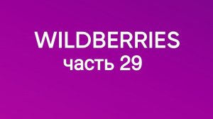Скупила все самое крутое с Wildberries 29.