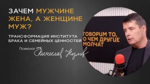 Зачем мужчине жена, а женщине муж?
Трансформация института брака и семейных ценностей