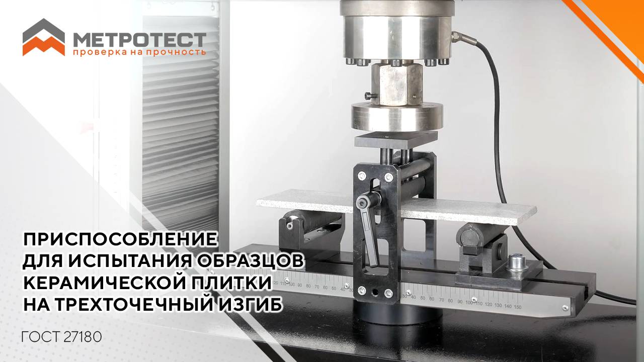 Приспособление для испытания образцов керамической плитки на трехточечный изгиб по ГОСТ 27180