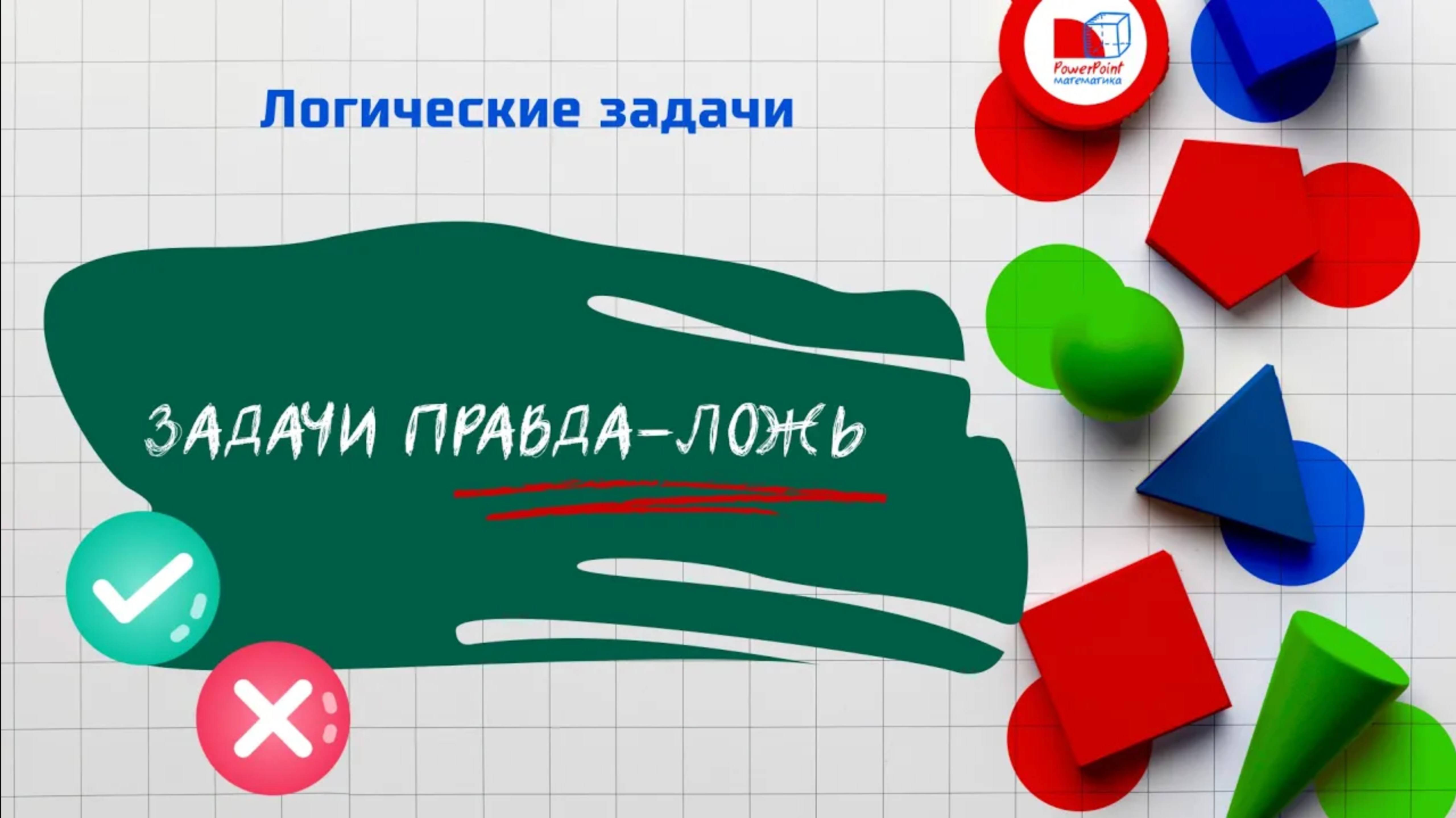 Задачи "Истина и ложь" | Развиваем логику и мышление
