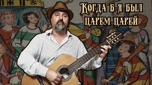 Когда б я был царем царей...