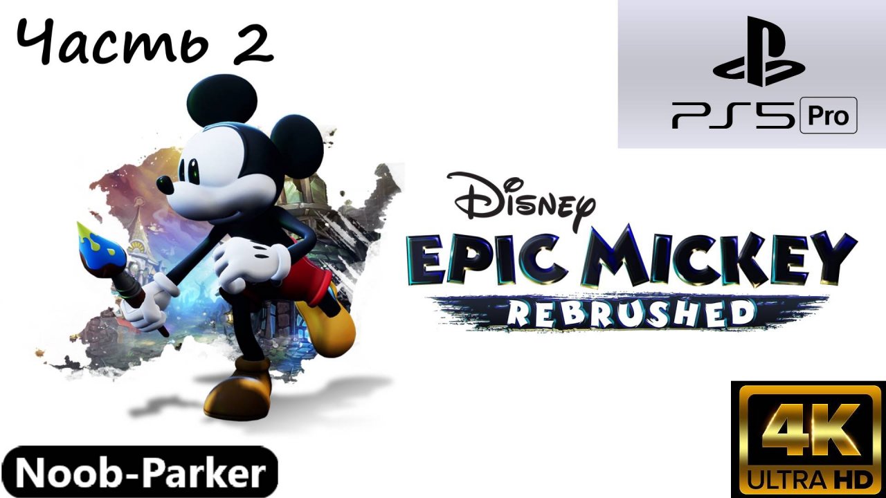 EPIC MICKEY REBRUSHED Микки Маус ps5 pro прохождение 4k часть 2