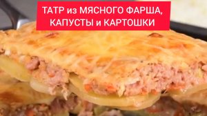 Как приготовить ТАРТ из МЯСНОГО ФАРША, КАПУСТЫ и КАРТОШКИ!!!