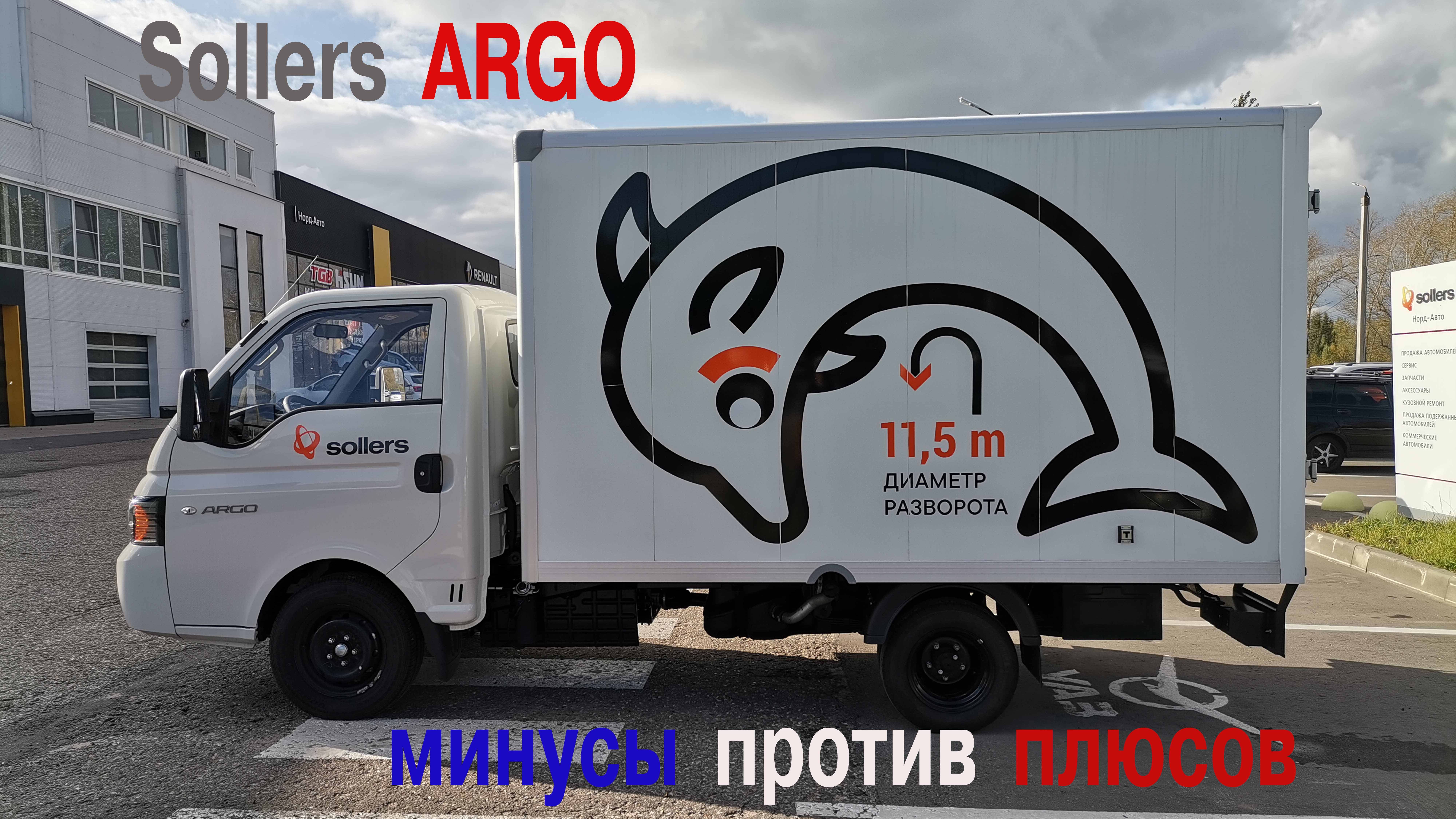 Sollers ARGO: минусы против плюсов