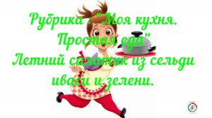 Салат из иваси консервной. (ЗАКУСКА)