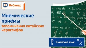 Мнемические приёмы запоминания китайских иероглифов