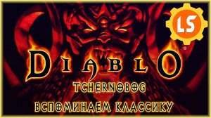 Diablo 1 Tchernobog  ► Вспоминаем классику в моде Tchernobog #1