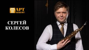 СЕРГЕЙ  КОЛЕСОВ. Саксофонист,  Гран-При  Международного  конкурса саксофонистов им. А. Сакса