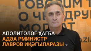 Ҳагба иҳәеит Еиду амилаҭтә еилакы аилатәараҿы Сергеи Лавров иқәгыларазы игәаанагара