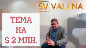 Valena-SV (Валена-СВ)