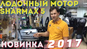 Почти САМЫЙ ДЕШЁВЫЙ ЛОДОЧНЫЙ МОТОР 5 л.с. Обзор новинки - Sharmax SM 5 FHS