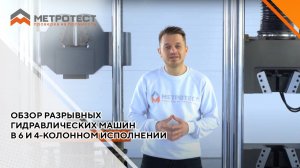 ОБЗОР РАЗРЫВНЫХ ГИДРАВЛИЧЕСКИХ МАШИН В 6 И 4-КОЛОННОМ ИСПОЛНЕНИИ | разрывные машины РГМ
