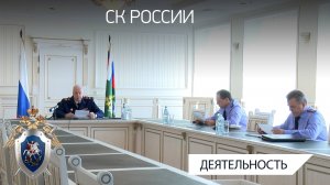 Председатель СК России провел совещание о расследовании преступлений, совершенных мигрантами