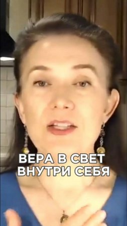 Вера в свет внутри себя