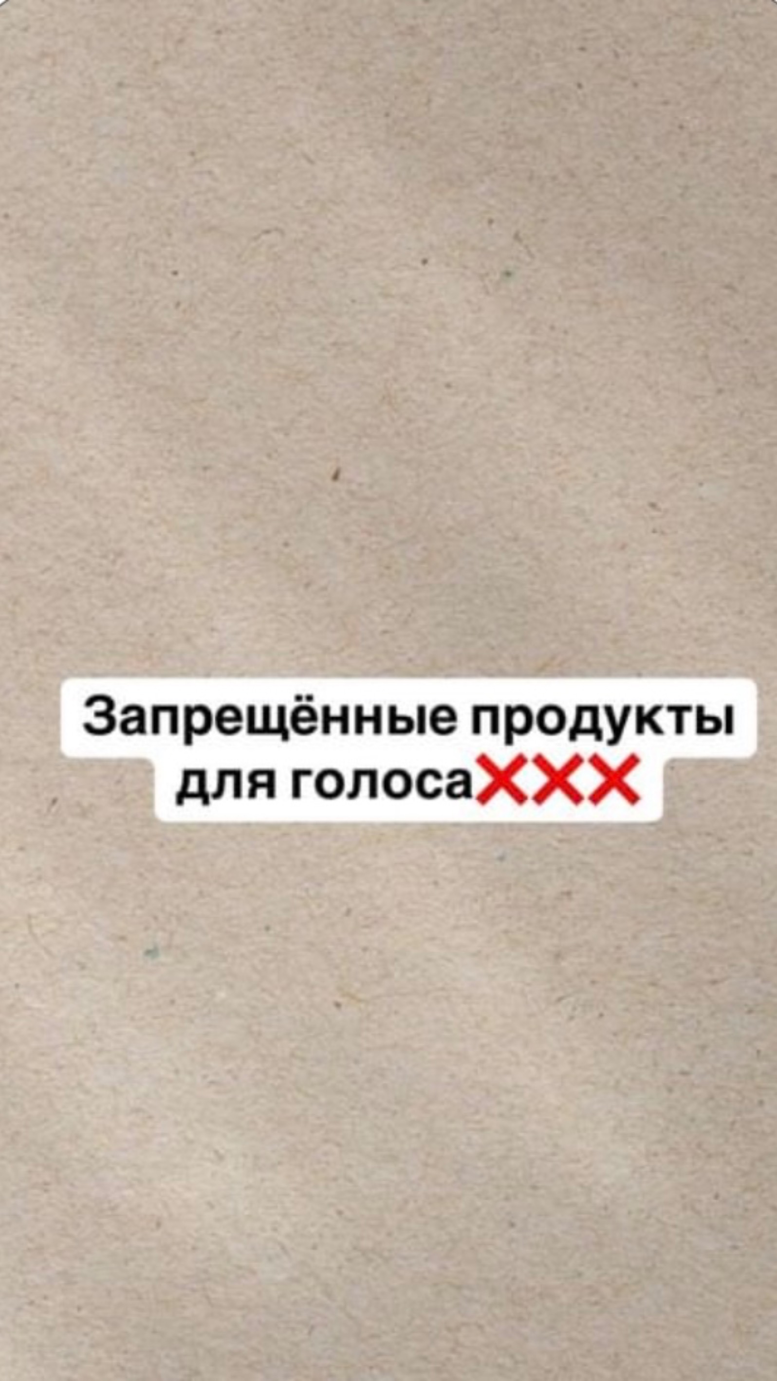 Запрещенные продукты для голоса #голосиречь #здоровыйголос #голос #выступления