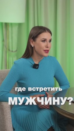 Где встретить мужчину  #ксениятелешова #отношения