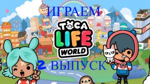 VLOG | Играем в ТОКА-БОКА | Второй выпуск 🔥👌😊👉