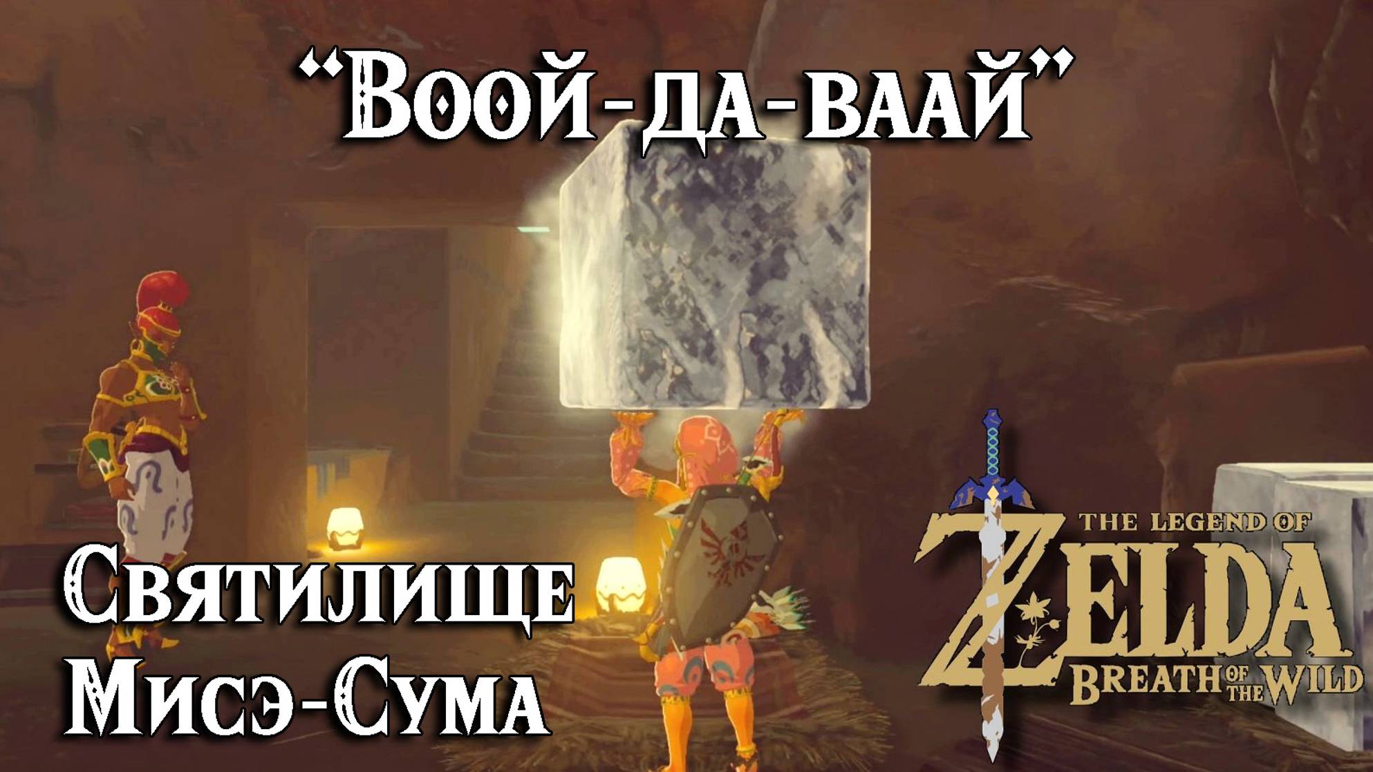 93 - Святилище Мисэ-Сума. Воой-да-ваай. The Legend of Zelda Breath of the Wild. Misae Suma Shrine