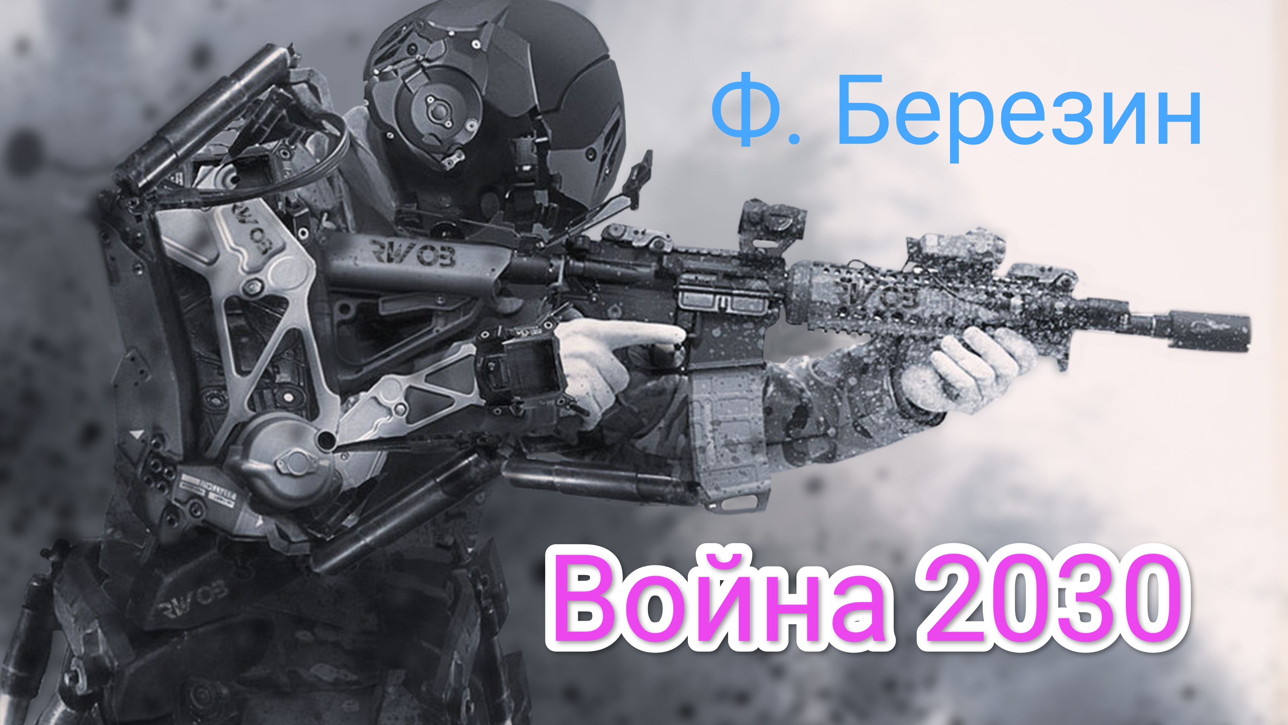 3Ф. Березин. Война 2030. Пожар в метрополии. Эпизод 3.