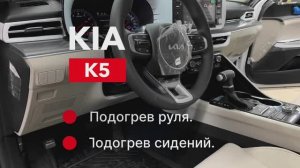 Kia K5 Подогрев руля Подогрев сидений