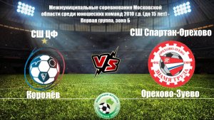 2010 ГР / 18-ТУР / СШ ЦФ - СШ Спартак-Орехово