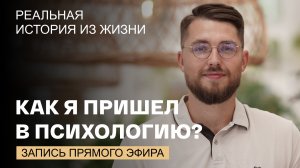 Запись эфира: как я стал психологом? История из жизни и ответы на вопросы