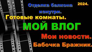 Влог. Мои новости. Готовые комнаты. Бабочка бражник.
