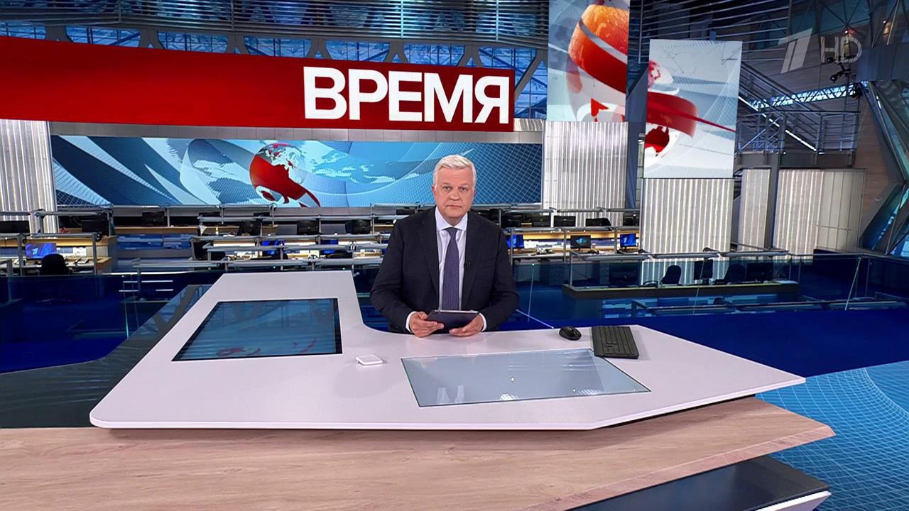 Выпуск программы "Время" в 21:00 от 01.10.2024