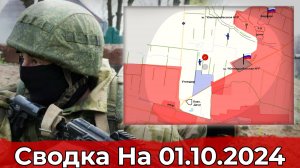 Взятие Угледара и обстановка в районе Глушково. Сводка на 01.10.2024