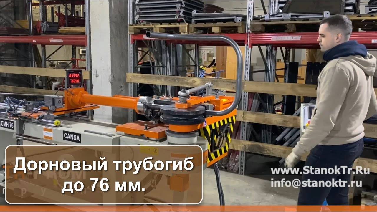 Гибка стальной трубы 42 мм  на дорновом трубогибе Cansa Makina CMH 76