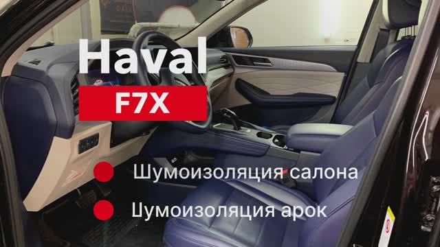 Haval F7X Шумоизоляция салона и арок смотреть онлайн