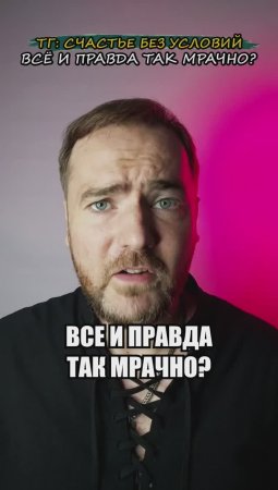 Всё и правда так мрачно?