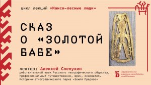 «Сказ о Золотой бабе» (из цикла «Манси – лесные люди»)