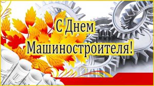 День машиностроителя