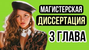 Как написать магистерскую диссертацию. 3 ГЛАВА