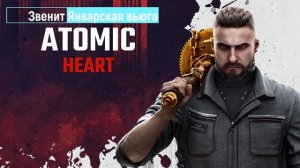 Звенит январская вьюга - Atomic Heart