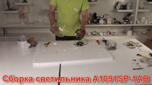 Светильник A1091SP-1AB (процесс сборки от Fandeco)
