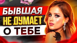 БЫВШАЯ О ТЕБЕ уже НЕ ДУМАЕТ -Доказываю в видео почему она будет думать и скучать. Как вернуть бывшую