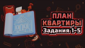 Разбор заданий 1-5 ОГЭ математика (план квартиры) | Варианты ОГЭ Ященко 2024