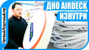 Что такое АИРДЭК? Как устроено дно AIRDECK в лодку?