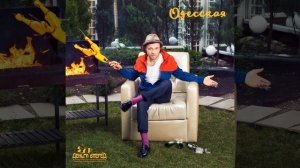 Феликс Шиндер и Деньги Вперед - Одесская / Felix Shinder & Dengi Vpered - Odesskaya