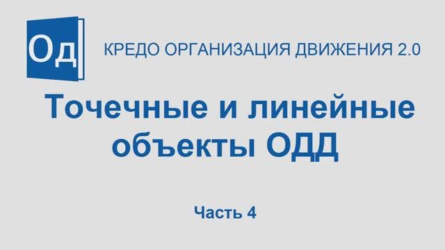 Часть 4. Точечные и линейные объекты ОДД